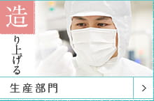 造り上げる 生産部門