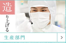 造り上げる 生産部門