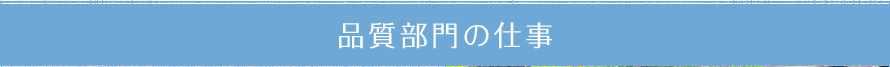 品質部門の仕事