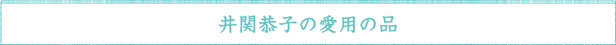 井関恭子の愛用の品