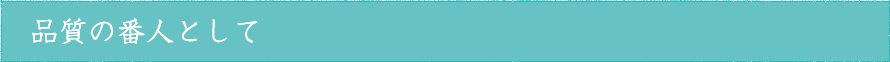 品質の番人として