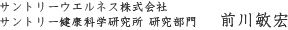 サントリーウエルネス株式会社 サントリー健康科学研究所 研究部門 前川敏宏