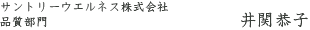 サントリーウエルネス株式会社 品質部門 井関恭子