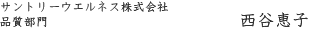 サントリーウエルネス株式会社 品質部門 西谷恵子