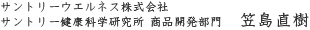 サントリーウエルネス株式会社 サントリー健康科学研究所 商品開発部門 笠島直樹