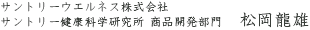 サントリーウエルネス株式会社 サントリー健康科学研究所 商品開発部門 松岡龍雄
