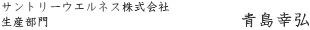 サントリーウエルネス株式会社 生産部門 青島幸弘