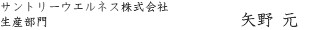 サントリーウエルネス株式会社 生産部門 矢野元