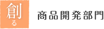 創る 商品開発部門