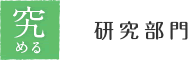 究める 研究部門