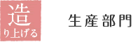 造り上げる 生産部門