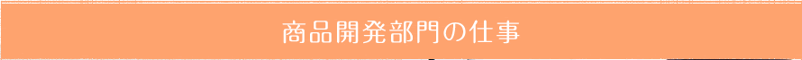 商品開発部門の仕事