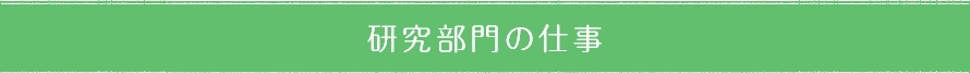 研究部門の仕事