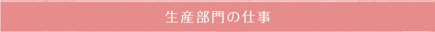 生産部門の仕事