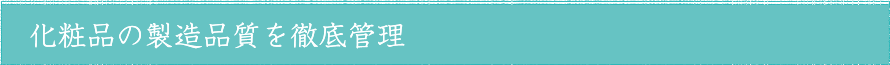 化粧品の製造品質を徹底管理