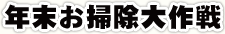 年末お掃除大作戦