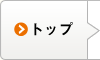 トップ
