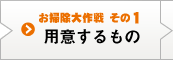 お掃除大作戦 その1 用意するもの