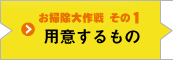 お掃除大作戦 その1 用意するもの