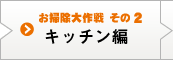 お掃除大作戦 その2 キッチン編