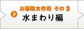 お掃除大作戦 その3 水まわり編