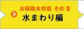お掃除大作戦 その3 水まわり編