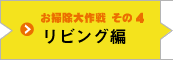 お掃除大作戦 その4 リビング編