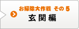 お掃除大作戦 その5 玄関編
