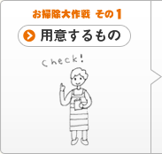 お掃除大作戦 その1 用意するもの