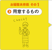 お掃除大作戦 その1 用意するもの