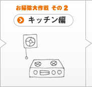 お掃除大作戦 その2 キッチン編