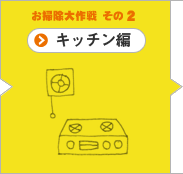 お掃除大作戦 その2 キッチン編