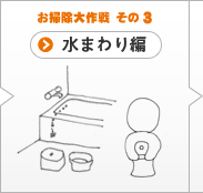 お掃除大作戦 その3 水まわり編