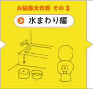 お掃除大作戦 その3 水まわり編