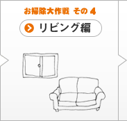 お掃除大作戦 その4 リビング編