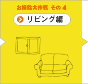 お掃除大作戦 その4 リビング編