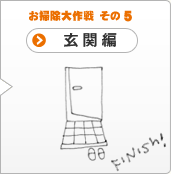 お掃除大作戦 その5 玄関編