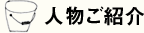 人物ご紹介