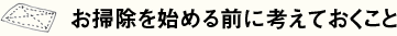 お掃除を始める前に考えておくこと