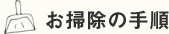 お掃除の手順
