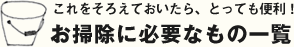 これをそろえておいたら、とっても便利！ お掃除に必要なもの一覧