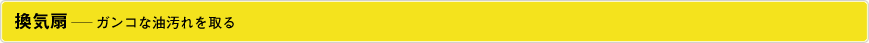 換気扇―ガンコな油汚れを取る