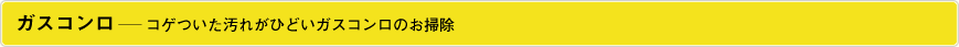 ガスコンロ―コゲついた汚れがひどいガスコンロのお掃除