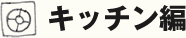 キッチン編