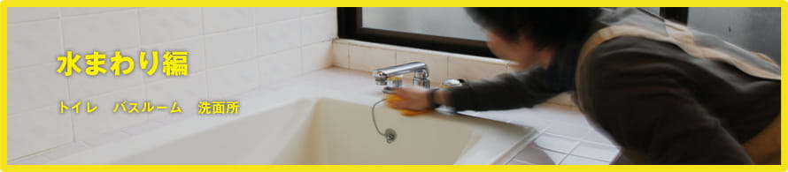 水まわり編 トイレ　バスルーム　洗面所