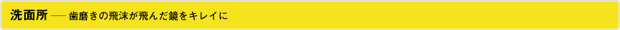 洗面所―歯磨きの飛沫が飛んだ鏡をキレイに