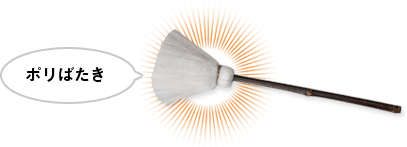 ポリばたき