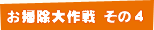 お掃除大作戦 その4
