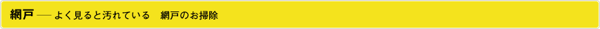 網戸―よく見ると汚れている　網戸のお掃除