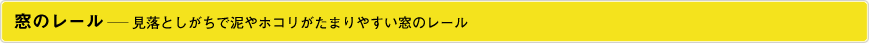 窓のレール―見落としがちで泥やホコリがたまりやすい窓のレール